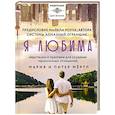 russische bücher: Роуч М., Мёртл Мария - Я любима. Система Алмазный Огранщик. Медитации и практики для создания гармоничных отношений