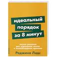 russische bücher: Лидс Р. - Идеальный порядок за 8 минут: Легкие решения для упрощения жизни и высвобождения времени
