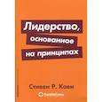 russische bücher: Кови С.Р. - Лидерство, основанное на принципах