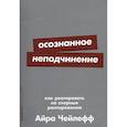 russische bücher: Чейлефф А. - Осознанное неподчинение. Как реагировать на спорные распоряжения