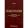 russische bücher: Под ред. Васильевой А.В., Караваевой Т.А. - Психотерапия. Учебник