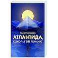 russische bücher: Лера Некрасова - Атлантида, какой я её помню