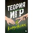 russische bücher: Айван Пастин, Тувана Пастин - Теория игр в комиксах