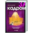 За кадром. О скрытой работе нашей психики