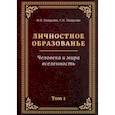 russische bücher: Пищулин Николай Петрович - Личностное образованье. Человека и мира вселенность. Том 1