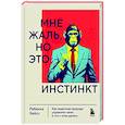 russische bücher: Ребекка Хейсс - Мне жаль, но это инстинкт. Как животная природа управляет нами, и что с этим делать