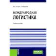 russische bücher: Лазарев В.А., Воронов В.И. - Международная логистика: Учебное пособие