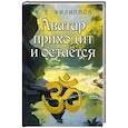 russische bücher: Филиппов А.Е. - Аватар приходит и остаётся