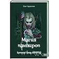 russische bücher: Чуруксаев Олег - Магия вампиров. Кровавая тропа Лаварош