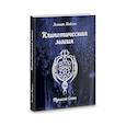 russische bücher: 	Асенат Мейсон - Клипотическая магия. Туннели Сета