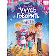 russische bücher: Асеева Евгения - Учусь говорить "нет"! Все о личных и чужих границах