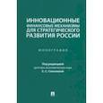 russische bücher: Соколова Елизавета Сергеевна - Инновационные финансовые механизмы для стратегического развития России. Монография