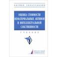 russische bücher: Федотова Марина Алексеевна - Оценка стоимости нематериальных активов и интеллектуальной собственности. Учебник