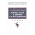 russische bücher: Кельчевская Наталья Рэмовна - Экономика знаний и цифровая трансформация бизнеса. Учебник