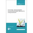 russische bücher: Кондратьева Ирина Владимировна - Основы экономики сельскохозяйственного предприятия. Учебное пособие. СПО