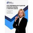 russische bücher: Кулешина Мария Евгеньевна - Как избавиться от долгов и начать жизнь с чистого листа. 67 вопросов о личном банкротстве