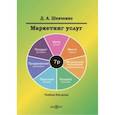 russische bücher: Шевченко Дмитрий Анатольевич - Маркетинг услуг. Учебник для вузов