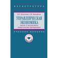 russische bücher: Кукукина Ирина Геннадьевна - Управленческая экономика. Анализ и диагностика деятельности предприятия. Учебное пособие