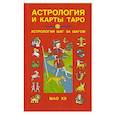 russische bücher: Шао Хэ - Астрология и карты Таро