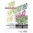 russische bücher: Богданова Н.Е. - Про наркологию и не только…. Путеводитель по видам помощи зависимым и созависимым