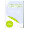 russische bücher: Lemon Psychology - Обнимательная психология. Осознать себя в любви