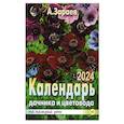 russische bücher: Зараев А. - Календарь дачника и цветовода на каждый день 2024 года