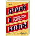 russische bücher: Наполеон Хилл - Думай и богатей. Главная книга по обретению богатства