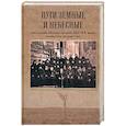 Пути земные и небесные. Насельники Оптиной пустыни XIX-XX веков:неизвестное об известных