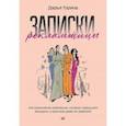 russische bücher: Горина Дарья - Записки рекламщицы, или Безмолвная революция