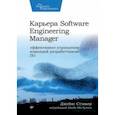 russische bücher: Стэньер Джеймс - Карьера Software Engineering Manager. Эффективное управление командой разработчиков ПО