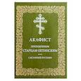 russische bücher:  - Акафист преподобным старцам Оптинским. С историей пустыни