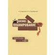 russische bücher: Курлыкова Анна Владимировна - Бизнес-планирование. Учебное пособие