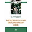 russische bücher: Груздева Виктория Викторовна - Развитие сферы услуг на основе клиентоориентированного подхода. Монография