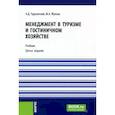 russische bücher: Жукова М.А., Чудновский А.Д. - Менеджмент в туризме и гостиничном хозяйстве: Учебник.