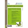 russische bücher: Грязнова А.Г. - Микроэкономика: практический подход (Managerial Economics): Учебник.
