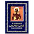russische bücher:  - Преподобный Дионисий Радонежский. Житие. Повествование о чудесах преподобного Дионисия