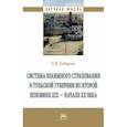 russische bücher: Зубарева Елена Игоревна - Система взаимного страхования в Тульской губернии во второй половине XIX - начале ХХ века