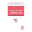 russische bücher: Архипов Александр Петрович - Медицинское страхование. Учебник
