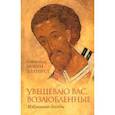russische bücher: Святитель Иоанн Златоуст - Увещеваю вас возлюбленные. Избранные беседы Святителя Иоанна Златоуста