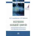 russische bücher: Альпидовская Марина Леонидовна - Искушение «большой цифрой»: «инклюзивный капитализм», или общество постмодерна. Монография