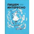 russische bücher: Авалиани Екатерина - Пишем интересно