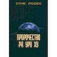 russische bücher: Родес Стив - Пророчество Ра Уру Ху
