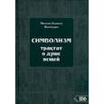 russische bücher: Поттенджер Мильтон Альберто - Символизм. Трактат о душе вещей (1905)