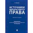 russische bücher: Еремин Сергей Геннадьевич - Источники финансового права. Монография