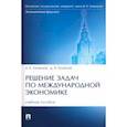 russische bücher: Ляменков Андрей Константинович - Решение задач по международной экономике. Учебное пособие