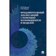 russische bücher: Жданов Иван Юрьевич - Фундаментальный анализ акций с помощью коэффициентов и моделей. Учебно-практическое пособие