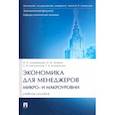 russische bücher: Амирханова Фарида Селимовна - Экономика для менеджеров. Микро- и макроуровни. Учебное пособие