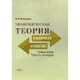 russische bücher: Мелкумова Марианна Вадимовна - Экономическая теория в вопросах и ответах. В 2-х частях. Часть 2