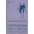 russische bücher: Малейчук Геннадий Иванович - Обреченные на связь. Эмоциональная зависимость в близких отношениях