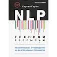 russische bücher: Горин Сергей Анатольевич - NLP. Техники россыпью. Практическое руководство на базе реальных тренингов с примерами